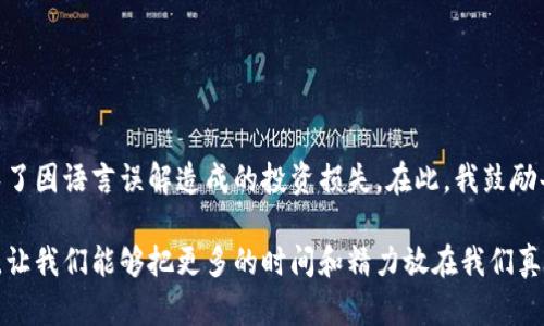  viejaid tpwallet市场中文设置指南/vieaid 

tpwallet, 中文设置, 加密钱包/guanjianci

一、引言
在加密货币的世界中，钱包应用的使用频率非常高，尤其是在进行交易、资产管理以及风控等方面。作为一款优秀的加密钱包，TPWallet让用户可以安全、便捷地管理他们的数字资产。然而，语言的障碍可能会影响用户体验，特别是对于非英语用户。在这里，我将分享如何将TPWallet市场设置为中文的步骤，让你的使用体验更加流畅。

二、TPWallet简介
TPWallet 是一款适用于多个区块链的多功能数字钱包，支持众多加密货币的存储和交易。用户不仅可以通过TPWallet进行投资，还可以参与去中心化应用（DApps）等多种智能合约功能。其安全性、易用性和功能多样性让它在市场上获得了广泛的认可。

三、设置中文的必要性
对于很多用户来说，使用自己熟悉的语言显得尤为重要。就像我小时候学习英语时，很多时候都是因为术语和表达的不理解，导致无法很好地融入一些国际社交圈。而在使用TPWallet的过程中，语言的不便不仅会让人感觉操作复杂，更可能导致理解上的偏差。设置为中文不仅能提高使用的舒适度，还能让用户更深入地了解其功能。

四、如何设置TPWallet为中文
设置TPWallet为中文并不复杂，下面我将详细列出步骤，让大家轻松上手。

h4步骤一：打开TPWallet应用/h4
首先，确保您的手机上安装了TPWallet应用，打开应用程序，您将看到主界面。对于初次使用的用户，可能会有点陌生，但请不要担心，接下来的步骤会非常简单。

h4步骤二：进入设置选项/h4
在主界面，寻找“设置”（Settings）按钮，通常这个按钮位于右上角或底部导航栏中。点进去，您将看到各种设置选项。

h4步骤三：选择语言设置/h4
在“设置”中，您会看到“语言”（Language）选项。点击进入后，系统会提供多种语言选项，包括英文、中文等。如果您的应用默认是英文，这一步将是关键。选择“中文（简体）”或“中文（繁体）”。

h4步骤四：保存更改/h4
选择好语言后，记得保存更改。大部分应用在更改语言后会要求您重新启动应用，确保设置生效。在此等待应用的重启。

h4步骤五：确认设置/h4
重启后，TPWallet的界面应该已经变成中文。浏览各个功能选项，确保所有内容均已成功翻译成您熟悉的语言。此时，您可以尽情享受使用TPWallet的乐趣了！

五、个人经验分享
在我的加密投资旅程中，曾经也遇到过语言障碍的问题。记得有一次，我在尝试购买某个币种时，因为界面是英文的，没能找到正确的购买按钮，错过了一个很好的投资机会。后来，我逐渐了解如何设置各个平台的语言，才终于发现，选择自己熟悉的语言可以让交易变得尤其顺畅。

六、常见问题解答
h41. 为什么TPWallet的某些内容仍然显示为英文？/h4
有时候，应用的某些特定内容可能由于更新或翻译进度的问题，仍然保持英文。如果这种情况发生，您可以尝试更新应用至最新版本，或者在其官方社区询问开发者。

h42. 是否可以设置其他语言？/h4
当然，TPWallet支持多种语言，用户可以根据自己的需求自由选择。此外，社区也常常基于用户的反馈增加新的语言支持。 

七、总结
设置TPWallet为中文，无疑提升了使用体验，使用户能够更加轻松地进行加密资产的管理。语言的方便不仅让我们更好地理解交易流程，也避免了因语言误解造成的投资损失。在此，我鼓励每位用户都来尝试将应用设置为自己的母语。这不仅是使用的便利，更是对自身资产负责的体现。

希望这篇文章能够帮助到你，让你在TPWallet的使用过程中更加得心应手。在这个数字化快速发展的时代，工具的便捷无疑将简化我们的生活，让我们能够把更多的时间和精力放在我们真正关注的事情上！