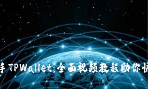 轻松上手TPWallet：全面视频教程助你快速导航