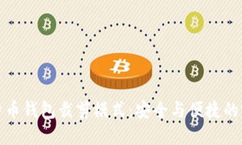 掌握比特币钱包裁剪模式：安全与便捷的完美结合