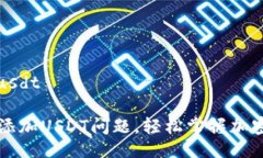 tpwallet添加不了usdt如何解决TPWallet添加USDT问题，