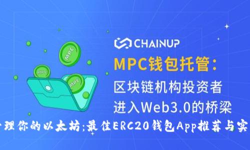 轻松管理你的以太坊：最佳ERC20钱包App推荐与实用指南