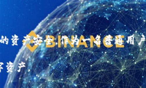 在讨论“为什么TPWallet转不出去”这个问题之前，我们首先要了解TPWallet的背景和它在区块链和加密货币中的作用。TPWallet是一款支持多种加密资产的钱包，用户可以通过它进行资产的存储、转账和兑换。然而，有时用户在使用TPWallet进行转账时会遇到一些问题。

常见的转账问题分析

首先，用户可能会发现无法转账的原因主要有以下几种：

ul
    listrong网络拥堵：/strong区块链网络在高需求时期可能会变得非常拥堵，导致交易确认时间延长，从而造成转账失败。/li
    listrong余额不足：/strong确保您的钱包中有足够的余额来覆盖您想要转账的金额，以及可能的交易手续费。/li
    listrong合约问题：/strong如果您转账的是代币，可能涉及到智能合约的限制，某些代币可能会设置最小转账限制。/li
    listrong安全设置：/strongTPWallet可能会有一些安全设置，比如双重认证或转账限制，这些设置都会影响到您的转账操作。/li
/ul

用户体验分享

作为一个一直使用加密货币钱包的人，我也曾面临过类似的挑战。在我使用TPWallet的早期阶段，我就多次遭遇过转账失败的窘境，特别是在网络比较拥堵的时候。那时候我急切地想要将资产转账到交易所，结果却发现因为交易堵塞而无法如愿。这让我意识到，在进行大额转账时，了解当下网络的状况是多么的重要。

如何排查问题

如果您在TPWallet中遇到转账无法进行的情况，可以按照以下步骤进行排查和解决：

ul
    listrong检查网络状态：/strong您可以通过区块链浏览器查看当前网络的拥堵情况，判断是否延迟是由于网络问题造成的。/li
    listrong确认余额：/strong要确认您的钱包中是否有足够的资产来进行转账，同时记得扣除交易手续费。/li
    listrong查看设置：/strong在TPWallet的设置中，查找任何可能阻止转账的安全设置，确保您已经满足所有要求。/li
    listrong了解代币：/strong如果使用的是ERC-20等代币，了解该代币的合约信息，确认是否有特殊限制。/li
/ul

在社区中寻求帮助

如果自己无法解决问题，许多用户选择前往相关的社区论坛或社交媒体寻求帮助。参与加密货币社区时，我也发觉了大家在遇到问题时总是乐于分享自己的经验与解决方案。在这些专业的社区中，您可能会找到志同道合的人，他们同样遇到过TPWallet转不出去的问题，互相交流思路。通过讨论，我了解到很多时候，其他用户遇到的解决方案正好可以应用到我的问题上。

安全第一

对于转账这一过程，安全性是重中之重。记得有一次，我在转账过程中，差点因为点击错误链接而泄露了我的钱包信息，幸亏及早发现并采取措施。建议每位用户都要定期更改钱包密码，开启额外的安全措施如两步验证，时刻保障自己的资产安全。

结语

遇到TPWallet转不出去的情况，其实并不是世界末日。通过了解网络状态、确认账户余额、查看安全设置和参与社区讨论等方式，我们都能够尽快找到解决方案，保障自己的资产安全。作为一名普通用户，我希望自己的分享能够帮助到更多人，使每个用户都能顺利、高效地进行加密资产的管理与转移。

以上就是关于“为什么TPWallet转不出去”的一些基础分析和个人经验分享。同时，我也希望大家在使用加密货币钱包时，能够不断学习，保持警惕，安全地管理自己的数字资产。