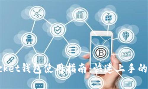 TokenPocket钱包使用指南：快速上手的实用技巧