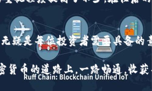   如何将以太坊安全快捷地提取到TPWallet？ /   
 guanjianci 以太坊, TPWallet, 加密货币提取 /guanjianci 

引言
在这个数字资产激增的时代，很多人选择投资加密货币。而以太坊作为仅次于比特币的第二大加密货币，其市场地位与发展潜力无人能否定。但随着加密货币的普及，如何安全、便捷地进行资产的提取成为了每位投资者亟需解决的问题。今天，我将带你一起探讨如何将以太坊安全快捷地提取到TPWallet，并分享一些我个人在这一过程中获得的经验和感悟。

一、认识TPWallet
TPWallet是一款功能强大的加密货币钱包，支持多种数字货币的存储和管理。相较于其他钱包，TPWallet不仅在安全性上表现出色，还有着用户友好的界面和强大的功能。作为一名数字货币的爱好者，我曾尝试过不同的数字钱包，TPWallet给我留下了深刻的印象。

我还记得第一次使用TPWallet时，它的界面，几乎可以在几分钟内完成下载安装。那种直观且易于操作的感觉让我想起了小时候玩的一款益智游戏，那种简单却充满乐趣的体验让人上瘾。

二、准备工作：注册TPWallet
在提现之前，我们首先需要确保在TPWallet上注册了一个账户。进入TPWallet官方网站，点击注册按钮，根据系统的提示填写相关信息。注意，记得使用一个安全的密码，并保存好自己的助记词，因为这一信息在日后恢复账户时至关重要。

初次注册后，我的心情是既激动又忐忑，激动是因为对新钱包的各种功能充满期待，而忐忑则源自于对安全性的担忧。但随着我对TPWallet的深入了解，这种担忧逐渐减少。在一次次的尝试中，我发现TPWallet的安全机制做得相当不错，让我逐渐放下心来。

三、获取以太坊地址
注册成功后，下一步就是获取以太坊地址。打开TPWallet，选择以太坊钱包，系统会生成一个唯一的钱包地址。这个地址就像你的银行账户号码，确保在进行提现时输入正确，以避免资金的丢失。

我在生成地址时有些紧张，为了确保安全，仔细检查了几遍。毕竟数字货币交易是不可逆的，一旦操作失误，可能会面临巨大的损失。在对这一点的印象中，有一首歌的歌词让我特别感触，那就是“每一次选择都可能改变未来。”的确，加密货币的世界就是如此，需要我们每一步都谨慎面对。

四、从火币提取以太坊
现在，我们准备开始提取以太坊了。首先，登录你的火币账户，在“资金管理”页面找到提币选项。选择“以太坊”，输入你在TPWallet生成的以太坊地址，以及提取的数量。

在填写地址时，我总是会一遍又一遍地核实，看似简单的过程却让我无比紧张。每次提币时，我都会想起一个朋友的故事，他曾因为地址错误而损失了一笔不小的资产。这种痛苦的经历让我在操作时，不敢有半点马虎。

五、确认提币
在确认提币之前，你还需要进行二次验证。在此过程中，火币通常会向你的注册邮箱或手机发送验证码，确保操作的安全性。输入验证码后，确认提取。需要注意的是，提币需要一定的手续费，详细信息可以在火币的提币页面查看。

我觉得这样严密的验证机制还是很重要的，像是给我们的资金上锁了一道保险，让我在每一次提币时，心里都能有份踏实。然而，火币的提现速度通常相对较快，通常在几分钟内就能收到TPWallet的提醒，这时我总是满心期待地在钱包界面刷新。

六、在TPWallet中查看到账情况
成功发起提币请求后，我们可以通过TPWallet来查看到账情况。一般来说，资金到账的速度较快，仅需等待几分钟。但在一些特殊情况下（如网络拥堵），可能会稍有延迟。此时，我每次都会不得不耐心等待，那种期待的心情就像小时候等待爸妈带我去游乐园的心情，既兴奋又忐忑。

有一次，我在TPWallet中看到以太坊成功到账时，那份欣喜的感觉宛如获得了一份期盼已久的礼物，心中无比满足。数字货币的世界虽然充满风险，但每当看到资产的稳步增长，我就觉得这一切都是值得的。

七、注意事项与风险防范
在提币过程中，还有一些注意事项需要记住。首先，确保你的网络安全，避免在公共场所或不安全的网络下进行交易；其次，对助记词和密码妥善保管，防止被黑客攻击或丢失。

我曾经有一次在不安全的公共WiFi下尝试登录账户，结果被一些不法分子盯上，幸好及时发现并改变了密码，才没有造成更大损失。经历这次后，我对于网络安全的重视程度提高了不少。在往后的日子里，我一直在努力提升自己的网络安全意识，也希望你们能引以为戒。

结尾
将以太坊提取到TPWallet的过程其实并不复杂，但对细节的把握却能帮助我们避免潜在的风险和损失。在这个快速变化的加密货币世界中，时刻保持警惕与冷静，无疑是每位投资者需要具备的素质。

如今，随着我不断深入这个领域，我的投资理念也在逐渐成熟。每一次提币、每一次交易都是对我能力的挑战与锻炼。希望我的分享能够帮助到你，愿我们都能在加密货币的道路上，一路畅通，收获丰厚的回报。