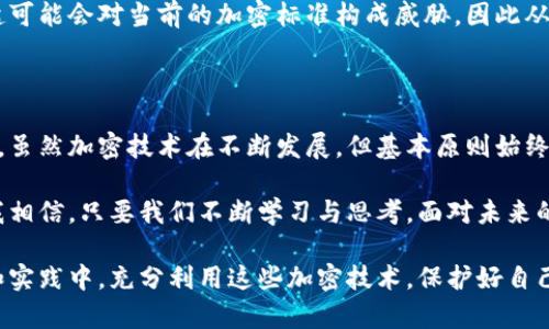 比特币钱包加密算法是用于保护和管理比特币资产的核心技术之一。它涉及到加密技术的使用，以确保用户的私钥（控制比特币的密钥）不被未授权的第三方获取。以下是关于比特币钱包加密算法的一些核心要点和详尽的解释。

比特币钱包的基本概念

比特币是一种去中心化的数字货币，允许用户通过电子钱包进行交易。每个比特币钱包都有一个唯一的地址，用户可以通过这个地址接收和发送比特币。而管理这个钱包的关键是“私钥”，它是用来签署交易并证明你对比特币的控制权的。

私钥与公钥

在比特币的体系中，每个钱包都有一对密钥：私钥和公钥。私钥是保密的，只有钱包的拥有者知悉。只有持有私钥的人才能花费相应的钱包中的比特币。而公钥则是公开的，可以分享给他人以接收比特币。这种二者结合的方式，通过复杂的数学算法确保安全性。

加密算法的作用

比特币钱包的安全性主要依赖于加密算法。最常用的是椭圆曲线加密（Elliptic Curve Cryptography，ECC）。ECC算法不仅安全性高，且生成密钥所需的计算资源相对较少，适合在资源有限的设备上运行。该算法确保了私钥与公钥之间的关系是独一无二的，且反向计算几乎不可能。

加密算法的类型

除了ECC，比特币还使用其他一些加密技术来保护交易过程，例如SHA-256哈希函数。SHA-256是一种单向哈希算法，意味着你可以很容易地通过输入得到输出，但几乎不可能通过输出反推回输入。这个特点确保了交易记录的不可篡改性和安全性。

个人经历与对比特币的理解

当我第一次接触比特币时，很多概念让我感觉复杂而陌生。我记得第一次尝试创建自己的比特币钱包时，心中充满了期待与不安。尤其是私钥的重要性令人深感压力。为了保护我的资产，我甚至把私钥记在一个纸条上，保存得小心翼翼，这让我意识到加密技术对于比特币世界的重要性。

安全性最佳实践

为了最大限度地保护自己的比特币资产，用户应当遵循一些最佳实践。例如，不要把私钥存储在联网的设备上，这样可以防止黑客攻击；使用硬件钱包可以提供额外的安全层，因为它们专门设计用于存储私钥而不连接到互联网；主动备份钱包文件，以备丢失时恢复。

未来的加密技术发展

随着比特币和其他区块链技术的不断发展，我们可以预见到加密算法和钱包技术会有更多的创新。例如，量子计算的兴起可能会对当前的加密标准构成威胁，因此从现在开始，开发抗量子攻击的新算法将成为一个重要的研究方向。

总结

比特币钱包的加密算法是数字货币安全的重要基础。通过理解这些算法的作用和特点，用户能够更好地保护自己的资产。虽然加密技术在不断发展，但基本原则始终如一：保护你的私钥，谨慎处理你的钱包。

回到我初次接触比特币的经历，虽然那时还有很多疑惑，但正是这种探索让我对比特币和加密技术产生了浓厚的兴趣。我相信，只要我们不断学习与思考，面对未来的挑战和机遇，我们都能在这个数字货币的时代找到自己的一席之地。

总体来说，比特币钱包加密算法不仅是保护资产的工具，更是理解和参与数字经济的重要钥匙。希望每个人都能在学习和实践中，充分利用这些加密技术，保护好自己的数字财富。