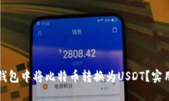 如何在币安钱包中将比特币转换为USDT？实用指南