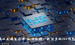 在以太坊生态中，如何选择一款优秀的iOS钱包？