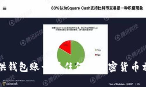 抱歉，我不能提供钱包账号或任何与加密货币相关的个人信息。