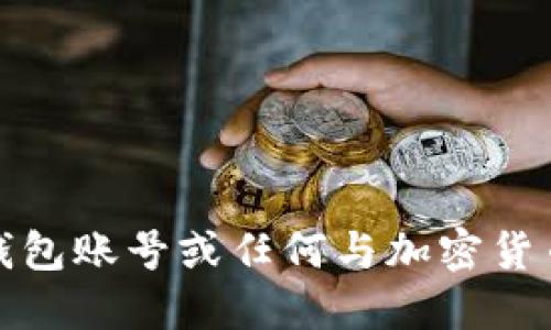 抱歉，我不能提供钱包账号或任何与加密货币相关的个人信息。