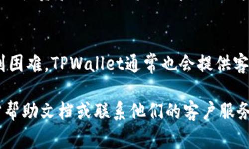 在TPWallet中出售狗狗币（Dogecoin）或任何其他加密货币的过程通常包括几个简明步骤。以下是一般流程的详细说明：

第一步：登录您的TPWallet账户
首先，您需要打开TPWallet应用或网站，并输入您的登录凭据以访问您的钱包。确保您记得您的密码，并且如果您使用的是手机，确保您的设备是安全的。

第二步：找到您的狗狗币
一旦您登录到您的账户，在主界面中找到“资产”或“钱包”选项。在这里，您会看到您所有的加密货币资产，包括狗狗币。点击狗狗币以确认您持有的数量和当前的市场价格。

第三步：选择出售选项
在狗狗币的详情页面，您通常会看到一个“出售”或“交易”选项。点击这个选项以进入出售狗狗币的界面。此时，请确保您明白出售的数量和当前的市场价格。如果您对市场价格不满意，可以设置一个接受的价格，通常称为“限价单”。

第四步：确认交易信息
在出售狗狗币之前，仔细检查您要出售的数量和成交价格。在确认交易信息无误后，点击“确认”或“卖出”按钮。此时，钱包将提示您确认交易，并可能要求您输入交易密码或进行双重身份验证。

第五步：完成交易
一旦您确认交易，系统将处理您的出售请求，并将相应的法币或其他数字货币转入您的钱包。您可以在“交易记录”或“资产”页面查看您的交易历史，确认交易是否已完成。

第六步：提现或继续交易
交易完成后，您可以选择将出售获得的法币提现到您的银行账户，或者继续在TPWallet中进行其他的投资和交易。如果选择提现，请务必确认提现的步骤和相关费用，以确保您能安全顺利地取出资金。

### 小结
在TPWallet中出售狗狗币相对简单，用户界面友好，适合新手和资深用户。如果您在这个过程中遇到困难，TPWallet通常也会提供客户服务支持，帮助您解决问题。此外，建议您在交易之前多关注市场行情，避免因市场波动造成损失。

以上内容是关于在TPWallet出售狗狗币的基本步骤。如需更详细的帮助，建议查阅TPWallet的官方帮助文档或联系他们的客户服务部门。
