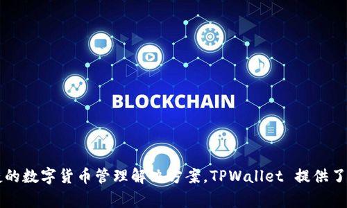 TPWallet 是由 TP (TokenPocket) 团队开发的一款数字钱包。TokenPocket 是一家专注于区块链和数字资产的公司，致力于为用户提供安全、便捷的数字货币管理解决方案。TPWallet 提供了多种功能，包括币种兑换、资产管理、去中心化应用（DApp）访问等，支持多种区块链网络。希望这个信息对你有帮助！如果你还有其他问题，请随时问我。