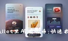 如何显示TPWallet里所有的币：快速指南与实用技巧