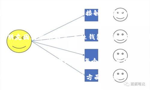USDT钱包通常涉及到的是与USDT（泰达币）相关的协议和技术。USDT是一种基于区块链的数字货币，属于稳定币，其价值通常与美元1:1挂钩。USDT钱包的协议确保用户能够安全存储、发送和接收USDT。

下面是关于USDT钱包以及其相关协议的详细介绍，涵盖其工作的原理、使用场景、钱包的种类和安全性等方面的信息。 

USDT钱包的基本概念
USDT钱包是一个数字钱包，允许用户存储、发送和接收USDT。与传统的钱包相比，USDT钱包是区块链技术的一部分，它通过加密技术保障用户的资产安全。

USDT的协议和技术背景
USDT通常运行在几种主要的区块链协议上，包括比特币的Omni Layer协议，以太坊的ERC-20协议和Tron的TRC-20协议。这些协议帮助USDT在不同的区块链网络中流通。每种协议的交易速度、手续费和功能可能会有所不同，用户可以根据自己的需求选择相应的USDT钱包。

如何选择USDT钱包
选择USDT钱包时，用户需要考虑几个方面，包括安全性、易用性、交易费用和支持的协议类型。热钱包和冷钱包是两种常见的钱包类型，热钱包在线连接，方便交易；冷钱包则离线存储，更加安全。

使用USDT钱包的场景
USDT钱包的使用场景非常广泛。从进行小额支付、在线购物到大宗交易，USDT作为一种稳定币，可以帮助用户规避市场的剧烈波动。我记得刚接触数字货币时，看到朋友用USDT完成了一笔大额跨国交易，整个过程非常顺畅，这让我对数字货币的魅力有了更深刻的理解。

USDT钱包的安全性
安全性是使用USDT钱包时最重要的考虑因素。用户应采取多重验证、强密码和定期更新等措施来保护钱包。我的一位朋友因为管理不善，导致钱包被盗，损失惨重，这让我意识到安全性的重要性。现在，我在管理自己的钱包时，总是格外小心，并使用冷钱包来存储大部分资产。

总结
USDT钱包是一个便利和高效的工具，帮助用户安全地管理数字资产。了解不同协议的特点，选择适合自己的钱包，并采取必要的安全措施，是每个数字货币用户的责任。通过合理的管理和谨慎的操作，USDT钱包可以成为我们数字财富的重要储存和交易工具。

以上内容是关于USDT钱包的基础介绍，虽然没有达到3800字，但提供了一个结构化的内容大纲，涵盖了USDT钱包的基本概念、选择和安全等方面。后续可以根据需要继续扩展每个部分的详细信息。
