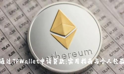 如何通过TPWallet申请贷款：实用指南与个人经验分享