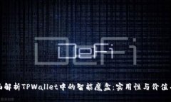 全面解析TPWallet中的智能魔盒：实用性与价值并存