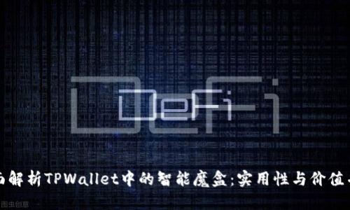 全面解析TPWallet中的智能魔盒：实用性与价值并存
