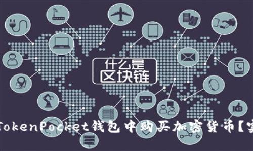 如何在TokenPocket钱包中购买加密货币？实用指南