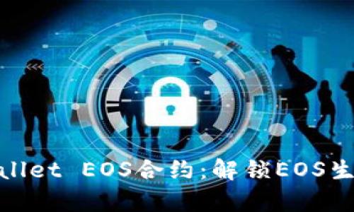 全面解析tpwallet EOS合约：解锁EOS生态的实用价值