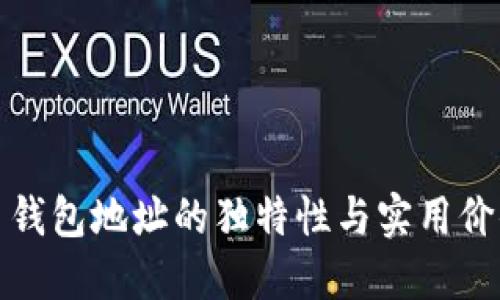 比特币钱包地址的独特性与实用价值探秘