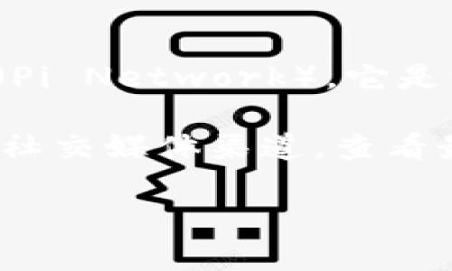 截至我最后的信息更新（2023年10月），TPWallet 是一个流行的加密钱包，支持多种数字资产。至于 PI 网络（Pi Network），它是一个基于手机挖矿的加密货币项目。在此之前，PI 币的兑换和交易市场相对有限，用户只能在网络内互相交换。

TPWallet 是否支持 PI 币，这个问题的答案可能会随时间发生变化，因此建议访问 TPWallet 的官方网站或社交媒体渠道，查看最新的支持信息和更新。

如果你对 PI 网络或加密货币方面有更具体的问题，欢迎随时提问！