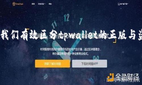 由于涉及具体产品及版权问题，建议您在使用任何软件前，务必通过官方渠道获取最新信息与版本以确保安全。

### 如何区分tpwallet正版与盗版

在当今数字化时代，区分正版软件与盗版软件变得尤为重要，尤其是一些涉及财务管理和资产存储的应用程序，比如tpwallet。正版软件不仅功能全面，且更加安全可靠。以下是一些有效的方法来识别tpwallet的正版与盗版。

1. 官方渠道下载
首先，最基本也是最有效的方式就是通过官方渠道下载tpwallet。访问其官方网站，确保下载链接的安全性。正版软件往往在官方网站上提供下载，且会定期更新，以保证用户享受到最新的功能和安全补丁。

2. 检查数字签名
在你下载好的tpwallet软件中，可以右键点击选择“属性”，然后切换到“数字签名”选项卡。正版程序通常会有数字签名，能够证明其源自于合法的开发者。如果没有数字签名或者签名信息有误，那么那很可能是盗版软件。

3. 用户评价和社区反馈
寻找用户对tpwallet的评价或者在相关社区(如Reddit，Twitter或者专业论坛)上询问使用经验。很多时候，使用者会分享他们的心得和警示，特别是在涉及盗版软件的使用安全方面。此外，如果tpwallet的开发者在这些社区中活跃并回复用户的问题，这也是一个正品的良好指标。

4. 更新频率与功能完整性
正版软件通常会定期更新，以修复漏洞、添加新功能和提高用户体验。你可以查看tpwallet的更新记录，看看最近一次更新是在什么时候。如果软件长时间没有更新，特别是涉及安全漏洞的更新，可能意味着它不是正版。

5. 安全性和隐私保护
正规的软件会提供隐私政策和用户数据保护措施。使用正版tpwallet时，用户的数据安全会有很好的保障，而盗版软件往往不具备这些安全措施，可能导致用户数据泄露或被恶意使用。

6. 客户支持与帮助
正版软件通常提供官方的客户支持。如果你在使用tpwallet时遇到问题，能够得到及时的帮助和支持，这不仅是他们对用户负责的表现，也是一种保障。如果你使用的是盗版软件，则很可能无法获得任何官方支持。

7. 购买途径的合法性
了解该软件的购买途径非常重要。如果你听说有人以极低价格在非官方渠道出售tpwallet，那很可能是盗版。正规渠道的价格通常是固定的，而大幅度的打折往往是警示信号，提醒你要小心。

### 个人经历与感受

回忆起我小时候，我爸曾给我买过一款游戏软件，那个时候我并不知道什么是正版与盗版，只是觉得游戏好玩就行。后来有一天，我的电脑因为安装了盗版软件而中病毒，所有的文件全都丢失了，那时候我才意识到正版的价值。正是因为那次经历，让我在之后选择软件时，总是更偏向于正规的途径。

在当今，尤其是随着区块链技术的发展，安全、可靠的数字钱包显得尤为重要。作为用户，我们必须提高警惕，选择合适的工具来管理我们的资产。使用正版软件不仅能享受到技术的便利，还能获得开发者的支持和保障，这是我们每一个用户都应该具备的意识。

总结
在数字世界中，选择正版软件是我们应尽的责任和义务。通过官方渠道下载、检查数字签名、关注用户反馈、更新频率等方式，都能帮助我们有效区分tpwallet的正版与盗版。同时，这也是对自己资产和个人信息安全的负责。希望这些方法对你有所帮助，让我们都能在安全的环境中享受科技带来的便利。

最终，保护自己的资产，从选择正版软件开始！