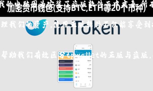 由于涉及具体产品及版权问题，建议您在使用任何软件前，务必通过官方渠道获取最新信息与版本以确保安全。

### 如何区分tpwallet正版与盗版

在当今数字化时代，区分正版软件与盗版软件变得尤为重要，尤其是一些涉及财务管理和资产存储的应用程序，比如tpwallet。正版软件不仅功能全面，且更加安全可靠。以下是一些有效的方法来识别tpwallet的正版与盗版。

1. 官方渠道下载
首先，最基本也是最有效的方式就是通过官方渠道下载tpwallet。访问其官方网站，确保下载链接的安全性。正版软件往往在官方网站上提供下载，且会定期更新，以保证用户享受到最新的功能和安全补丁。

2. 检查数字签名
在你下载好的tpwallet软件中，可以右键点击选择“属性”，然后切换到“数字签名”选项卡。正版程序通常会有数字签名，能够证明其源自于合法的开发者。如果没有数字签名或者签名信息有误，那么那很可能是盗版软件。

3. 用户评价和社区反馈
寻找用户对tpwallet的评价或者在相关社区(如Reddit，Twitter或者专业论坛)上询问使用经验。很多时候，使用者会分享他们的心得和警示，特别是在涉及盗版软件的使用安全方面。此外，如果tpwallet的开发者在这些社区中活跃并回复用户的问题，这也是一个正品的良好指标。

4. 更新频率与功能完整性
正版软件通常会定期更新，以修复漏洞、添加新功能和提高用户体验。你可以查看tpwallet的更新记录，看看最近一次更新是在什么时候。如果软件长时间没有更新，特别是涉及安全漏洞的更新，可能意味着它不是正版。

5. 安全性和隐私保护
正规的软件会提供隐私政策和用户数据保护措施。使用正版tpwallet时，用户的数据安全会有很好的保障，而盗版软件往往不具备这些安全措施，可能导致用户数据泄露或被恶意使用。

6. 客户支持与帮助
正版软件通常提供官方的客户支持。如果你在使用tpwallet时遇到问题，能够得到及时的帮助和支持，这不仅是他们对用户负责的表现，也是一种保障。如果你使用的是盗版软件，则很可能无法获得任何官方支持。

7. 购买途径的合法性
了解该软件的购买途径非常重要。如果你听说有人以极低价格在非官方渠道出售tpwallet，那很可能是盗版。正规渠道的价格通常是固定的，而大幅度的打折往往是警示信号，提醒你要小心。

### 个人经历与感受

回忆起我小时候，我爸曾给我买过一款游戏软件，那个时候我并不知道什么是正版与盗版，只是觉得游戏好玩就行。后来有一天，我的电脑因为安装了盗版软件而中病毒，所有的文件全都丢失了，那时候我才意识到正版的价值。正是因为那次经历，让我在之后选择软件时，总是更偏向于正规的途径。

在当今，尤其是随着区块链技术的发展，安全、可靠的数字钱包显得尤为重要。作为用户，我们必须提高警惕，选择合适的工具来管理我们的资产。使用正版软件不仅能享受到技术的便利，还能获得开发者的支持和保障，这是我们每一个用户都应该具备的意识。

总结
在数字世界中，选择正版软件是我们应尽的责任和义务。通过官方渠道下载、检查数字签名、关注用户反馈、更新频率等方式，都能帮助我们有效区分tpwallet的正版与盗版。同时，这也是对自己资产和个人信息安全的负责。希望这些方法对你有所帮助，让我们都能在安全的环境中享受科技带来的便利。

最终，保护自己的资产，从选择正版软件开始！