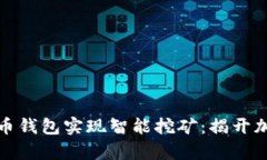 如何通过比特币钱包实现智能挖矿：揭开加密货