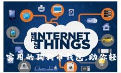 如何选择安全又实用的狗狗币钱包，助你轻松管