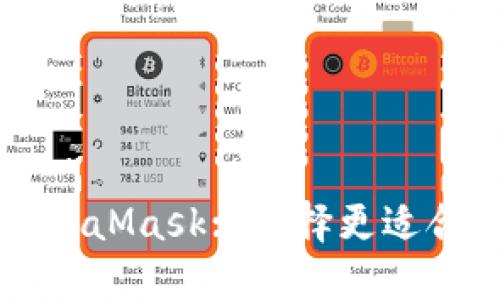 TPWallet与MetaMask: 选择更适合你的加密钱包