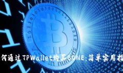 如何通过TPWallet购买BONE：简单实用指南
