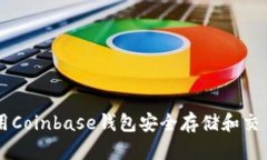 如何使用Coinbase钱包安全存储和交易狗狗币