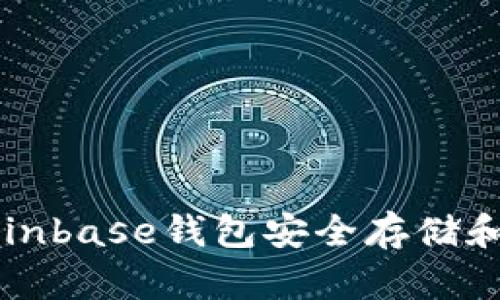 如何使用Coinbase钱包安全存储和交易狗狗币