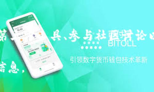 目前，PIG币是否可以放到TPWallet取决于TPWallet是否支持该币种。一般而言，钱包的支持币种可以在其官方网站或应用内查询。以下是一些步骤，帮助你判断PIG币是否能够放入TPWallet：

步骤1：查看TPWallet支持的币种
首先，你可以访问TPWallet的官方网站或应用程序，查找其支持的加密货币列表。这通常在“支持的币种”或“资产”部分可以找到。如果PIG币在该列表中，那么你就可以将其存放于TPWallet中。

步骤2：使用第三方查询工具
如果在TPWallet的官网上找不到相关信息，可以使用一些加密货币市场的第三方查询工具，例如CoinMarketCap或CoinGecko，这些平台通常会提供各个币种在各大钱包中的支持情况。你只需搜索PIG币，然后查看其能被存储的钱包列表。

步骤3：社区和论坛的反馈
加密货币社区通常对新币种的支持和使用有很多讨论。你可以访问Reddit、Telegram等社区，查看用户是否讨论过在TPWallet上使用PIG币的经验。这可以为你提供一些有用的信息。

步骤4：确保安全性
在将任何币种存放在钱包之前，确保使用钱包的安全性和可靠性。请查阅用户评论，确保没有安全漏洞或被黑客攻破的历史。

总结
总的来说，是否能将PIG币放入TPWallet并不复杂，但需要一些信息查询。通过查看钱包的支持列表、使用第三方工具、参与社区讨论以及确保安全性，就能轻松判断。希望这些建议对你有帮助！

请注意，以上信息是基于普遍的查找步骤，具体情况可能会有所变化，建议随时关注官方消息以获取最新信息。