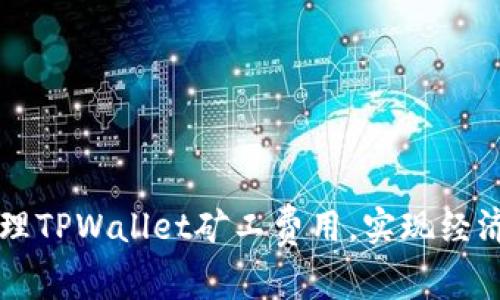 如何有效管理TPWallet矿工费用，实现经济高效的交易
