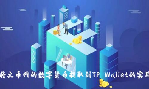 如何将火币网的数字货币提取到TP Wallet的实用指南