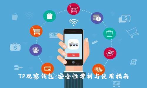 TP观察钱包：安全性分析与使用指南