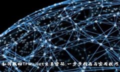 如何找回TPWallet交易密码：一步步指南与实用技巧