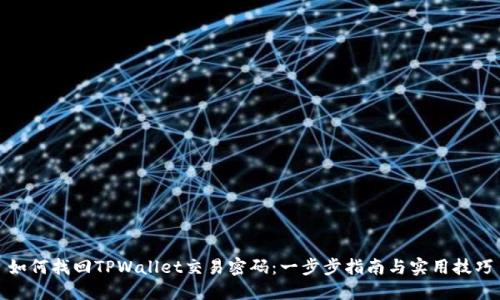 如何找回TPWallet交易密码：一步步指南与实用技巧