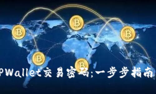 如何找回TPWallet交易密码：一步步指南与实用技巧