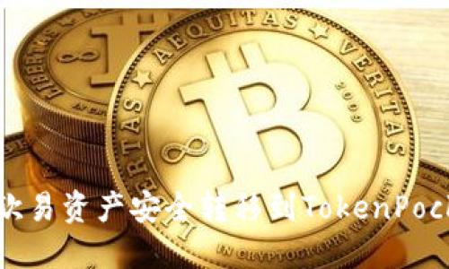 如何将欧易资产安全转移到TokenPocket钱包