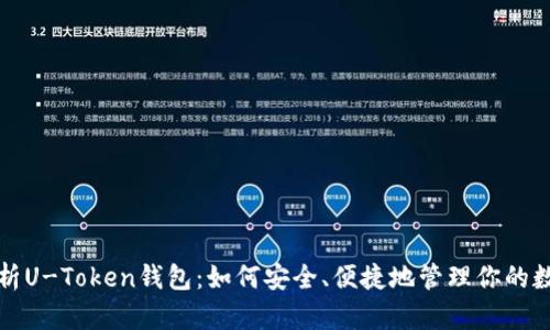 全面解析U-Token钱包：如何安全、便捷地管理你的数字资产