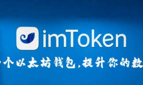 如何高效使用两个以太坊钱包，提升你的数字资产管理能力