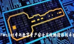 如何将TPWallet中的数字资产安全高效地转移到币安