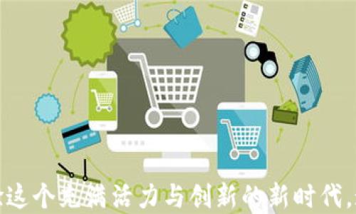 
USDT-TRC20钱包：安全与便捷的数字资产管理利器，探索加密货币的新领域

关键词：
USDT, TRC20, 数字钱包/guanjianci

引言
在这个数字化迅速发展的时代，越来越多的人开始关注加密货币的投资和使用，而USDT（泰达币）作为一个稳定币，以其与美元的挂钩性质，成为了投资者和交易者青睐的选择。作为一种常见的USDT链上协议，TRC20钱包在用户中受到广泛欢迎。今天我们将深度探讨USDT-TRC20钱包，帮助你更好地理解数字资产的安全性与便捷性。

什么是USDT-TRC20钱包？
USDT-TRC20钱包是一种能够支持TRC20协议的数字钱包，它主要用于存储、接收和发送USDT。TRC20是基于波场（TRON）区块链的代币标准，与以太坊的ERC20有所不同。而TRC20代币的优势在于其低廉的交易费用和快速的交易速度。作为一个普通用户，在选择数字钱包时，我们通常会关注安全性、易用性和费用，这也是我们在本篇文章中将讨论的重要内容。

在我小时候的数字货币梦想
回想起我小时候，我对未来的想象都是极具科技感的。那时候，我常常幻想有一天能用虚拟货币进行购物，而如今这已不再是梦想。USDT-TRC20钱包的出现，不仅使得数字货币的使用变得更加广泛，也让我感受到那种参与未来的奇妙体验。每一次通过钱包完成交易时，我脑海中都会闪现出儿童时代对于未来的憧憬，那种感觉无与伦比。

USDT-TRC20钱包的优势
在数字钱包的选择上，USDT-TRC20钱包有着许多明显的优势：
ul
    listrong安全性：/strong 现代的USDT-TRC20钱包通常采用了多重签名和加密技术，确保用户的资产安全免受黑客攻击；/li
    listrong快速交易：/strong 由于TRON区块链的高吞吐量，TRC20转账的确认时间通常在几秒钟之内，大大提升了用户体验；/li
    listrong低交易费用：/strong 与以太坊网络相比，TRC20的Gas费用大大降低，用户可以以更少的成本完成交易；/li
    listrong广泛的兼容性：/strong 许多钱包支持TRC20协议，使得用户可以在不同的应用和平台之间自由转换。/li
/ul

如何选择合适的USDT-TRC20钱包
面对市场上众多的选择，如何选择一个合适的USDT-TRC20钱包呢？以下是一些我个人的建议：
ul
    listrong评估安全性：/strong 选择有良好口碑的钱包，最好查看一下开发团队和用户评价，以确保钱包的安全性；/li
    listrong用户体验：/strong 界面友好的钱包会让用户操作更为轻松；/li
    listrong功能丰富：/strong 一些钱包不仅支持USDT，还支持其他数字资产，有利于用户进行多种投资；/li
    listrong社区支持：/strong 钱包的社区活跃度可以反映其用户基数，以及对用户问题的解决效率。/li
/ul

USDT-TRC20钱包的使用体验
我在使用USDT-TRC20钱包的过程中，有着不一样的体验。每次打开钱包，我可以很方便地查看我的资产，同时也会实时更新交易信息。这种实时性让我感到与市场紧密相连，它像是一扇窗，向我展示了一个充满机会的金融世界。
而且，我还记得第一次使用TRC20进行交易时，愉快的体验给我留下了深刻的印象。通过钱包发送USDT时，几乎是瞬间到账，那种成就感与乐趣，让我不禁感慨科技的进步如何改变了我们的生活。

数字资产的未来：USDT的广泛应用
USDT的稳定性和广泛应用使它在许多场景中都显得尤为重要。无论是在线购物、跨境支付，还是作为交易对的基础货币，USDT都扮演着重要角色。随着数字经济的蓬勃发展，可以预见，USDT-TRC20钱包的使用将会越来越普及。
在这一过程中，我发现自己也越来越倾向于使用数字货币进行交易。尤其是在年轻人中，数字支付已经成为了一种流行趋势。这让我回想到以前使用现金支付的感觉，那是一种慢节奏的生活。而今天，快速、便捷、低成本的数字交易，无疑是现代生活的一部分，让我感受到了一种不一样的消费体验。

保证安全性：如何保护你的USDT-TRC20钱包
数字资产管理的安全性是至关重要的。这里有一些我个人的经验分享，希望能帮助你更好地保护你的USDT-TRC20钱包：
ul
    listrong使用强密码：/strong 不要使用简单的密码，同时开启两步验证，以增加安全性；/li
    listrong定期备份：/strong 定期备份钱包文件及私钥，存放在安全的地方；/li
    listrong保持软件更新：/strong 钱包软件的更新能够修复漏洞和提升安全性，确保自己使用最新版本；/li
    listrong警惕网络诈骗：/strong 进入官网下载或使用正规平台，避免点击不明链接。/li
/ul

总结
总体而言，USDT-TRC20钱包为用户提供了一种安全、便捷的数字资产管理方式。随着数字经济的不断发展，我相信加密货币的未来将更加璀璨。我也在此鼓励更多的人尝试使用数字货币，体验这个充满活力与创新的新时代。通过USDT-TRC20钱包，我们不仅可以轻松管理自己的资产，更能在这个快节奏的社会中，找到属于自己的投资方式。不妨与朋友分享这样的体验，让我们一起踏上这场充满可能性的数字旅程。