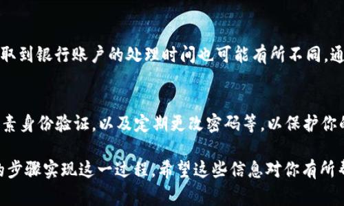 根据我所知，TP Wallet（TP钱包）是一款数字钱包应用，主要用于存储和管理加密货币。如果你希望将TP Wallet里的资金取出，通常需要按照以下步骤进行：

1. 了解TP Wallet的提取选项
首先，你需要确认TP Wallet支持提取到哪种形式的资产。如果你希望将加密货币转回到银行账户，通常需要将其兑换为法定货币，并转账到银行账户。这可能需要一个支持加密货币交易的平台。

2. 将加密货币兑换为法定货币
如果你的TP Wallet中有加密货币，你需要将其兑换为法定货币（如人民币、美元等）。这通常可以在交易所或支持加密交易的钱包中完成。你可以选择在主要的加密货币交易所如Binance、Coinbase等进行兑换。

3. 提取法定货币到银行账户
一旦你在交易所中将加密货币兑换为法定货币，你可以申请将这些资金提取到你的银行账户中。通常，交易所会提供明确的提取说明，你需按照其步骤进行操作。通常，这需要提供银行账户信息，例如开户银行、账户号码等。

4. 注意手续费和处理时间
在 钱包转账和银行提取过程中，可能会产生手续费。这些费用因交易平台而异。同时，提取到银行账户的处理时间也可能有所不同，通常需要几个工作日。保持耐心是很重要的。

5. 确保安全性
在转账和提取过程中，一定要确保你的交易是安全的。确保你使用可靠的平台，开启双因素身份验证，以及定期更改密码等，以保护你的资金安全。

总的来说，虽然不能直接从TP Wallet提取资金到银行账户，但你可以通过兑换和提取的步骤实现这一过程。希望这些信息对你有所帮助！如有更多问题，欢迎随时询问。