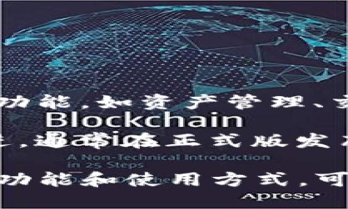 TPWallet（TP钱包）主要有两个版本：

1. **正式版**：这是最常用的版本，适用于大多数用户。正式版提供了TP钱包的标准功能，如资产管理、交易、去中心化应用（DApp）浏览等。

2. **测试版**：测试版则是针对开发者和技术爱好者推出的，旨在测试新功能和改进，通常在正式版发布之前进行验证。测试版可能存在一些不稳定因素，适合对新功能感兴趣的用户尝试。

用户可以根据自己的需求选择适合的版本。如果您想了解更多关于TPWallet的具体功能和使用方式，可以访问其官方网站或相关的社区论坛。