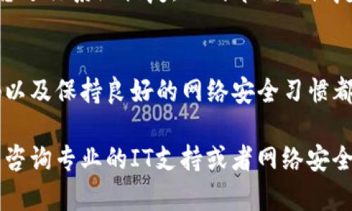 如果您收到了有关TPWallet（或其他软件）可能感染病毒的提示，建议您遵循以下步骤进行处理：

### 1. 确认警告来源
确保您收到的警告是真实的，尽量查看是否来自官方渠道或知名安全软件的检测。假冒警告通常会诱使用户下载恶意软件。

### 2. 更新您的安全软件
确保您计算机或移动设备上的杀毒软件和防火墙是最新的。更新后，再次进行全面扫描。

### 3. 执行全面扫描
使用您信任的安全软件对系统进行全面扫描，查看是否检测到任何恶意文件或软件。注意将扫描结果进行分析。

### 4. 访问官方支持
查看TPWallet的官方网站，寻找有关该问题的最新信息和指导。官方部分通常会提供解决方案或者确认问题的处理状态。

### 5. 删除可疑软件
如果确认TPWallet真的存在恶意病毒，尽快按照提示来卸载或隔离该软件。

### 6. 重新安装软件
如果您依然希望使用TPWallet，最好从官方渠道重新下载并安装，以确保您获得的是最新和最安全的版本。

### 7. 更改密码
如果您曾经在TPWallet中存储过敏感信息，更改相关的密码，以防止信息泄露。

### 8. 备份重要数据
确保您备份了所有重要的数据和文件，以防在处理过程中丢失任何信息。

### 9. 进行系统恢复
如果您怀疑病毒已经影响到系统的整体性能，考虑进行系统恢复，回到早期的恢复点。

### 10. 提高安全意识
无论您使用哪种软件，定期更新软件、使用强密码以及保持良好的网络安全习惯都是非常重要的。

如果您已经做了以上步骤，但仍有疑虑，可能需要咨询专业的IT支持或者网络安全专家。同时，保持警惕，以免受到未来的潜在威胁。