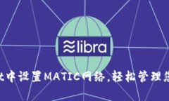 如何在TPWallet中设置MATIC网络，轻松管理您的Pol