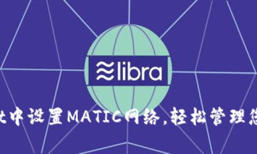 如何在TPWallet中设置MATIC网络，轻松管理您的Polygon资产