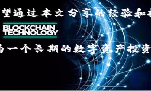   如何高效查询TPWallet中的资产与交易记录 /   
 guanjianci TPWallet, 查询, 资产 /guanjianci 

引言
如今，随着区块链技术的迅猛发展，各类数字钱包层出不穷。TPWallet作为一种多功能数字资产管理工具，受到了越来越多用户的喜爱。尤其是在一系列数字资产交易活动频繁的当下，了解如何高效查询TPWallet中的资产与交易记录变得至关重要。本篇文章旨在帮助用户掌握在TPWallet中如何快速查询资产的技巧和方法。

TPWallet概述
TPWallet是一个支持多种数字资产存储和管理的钱包工具，提供了安全、便捷的服务。在使用之前，我们首先需要对TPWallet有一个基本的了解。这个钱包不仅支持主流的加密货币，还兼具DEX（去中心化交易所）的功能，用户可以在其中方便地进行交易。

查询资产的方式
在TPWallet中查询资产，可以通过以下几种方式进行：

h41. 直接在钱包界面查看/h4
打开TPWallet后，首页将自动显示你当前的资产状态，包括可用余额、资产类别等信息。在这里，你可以一目了然地了解自己的资产情况。这是最简单、最直接的方式，适合初学者。

h42. 查看交易记录/h4
在钱包界面，可以找到“交易记录”或“历史交易”这一选项。点击后，你将看到详细的交易明细，包括每一笔交易的时间、金额、状态和交易类型。通过这种方式，我们可以清晰地了解自己没有记住的资金流动情况。

h43. 使用区块链浏览器/h4
对于一些高级用户来说，他们可能会希望进行更深入的查询。在这种情况下，建议使用区块链浏览器。只需将TPWallet提供的地址复制并粘贴到浏览器中，你就可以查看到与该地址相关的所有信息，包括历史交易、区块信息、交易费用等。这种方式不仅准确，而且能够提供更丰富的数据。

个性化的使用体验
正如我曾经的经历，当我第一次接触到TPWallet时，我对如何查询资产一头雾水。那时，我只是单纯地想要存储一些数字货币，并不在意如何管理它们。随着时间的推移，尤其是在投资上升和下降的时刻，我逐渐意识到资产管理的重要性。我开始积极探索TPWallet的各种功能，尤其是查询资产的方式。

情感与反思
在这个过程中，我也感受到了一种成长——不仅是技术上的成长，还有心智上的成熟。就像我小时候对待学习的态度一样，起初总是懒散，而如今却意识到知识的重要。在那个充满不确定性的投资世界中，掌握TPWallet的查询方法让我感到了一种安全感。每次登陆时，我都能看到我的资产状况，心中总会有一丝踏实，仿佛我对于数字资产的掌控已经在不断加强。

常见问题
虽然操作看起来简单，但在使用TPWallet的过程中，用户依然可能遇到一些问题。以下是一些常见的问题及其解决方案：

h41. 为什么我的资产不显示？/h4
有时候，可能是网络连接问题或钱包未同步造成的。建议检查网络状态，或者尝试重新启动应用。

h42. 如何找回丢失的资产？/h4
如果是通过助记词或私钥管理资产，确保妥善保管。如果是通过交易所丢失，建议联系交易所客服进行进一步的查询。

h43. 查询功能是否收费？/h4
TPWallet查询资产和交易记录的功能是免费的，但在进行某些交易时可能会有相应的手续费。确保在操作前仔细阅读相关条款。

总结
在数字资产管理的世界中，TPWallet为用户提供了丰富的功能与相对安全的环境。掌握如何查询资产与交易记录，使我们能够更加清晰地了解自己的数字投资状况。希望通过本文分享的经验和技巧，能帮助到更多的数字资产用户，让大家在这个全新的领域中游刃有余。

展望未来
随着区块链技术的不断演进，相信TPWallet及类似工具会继续完善其功能。未来，我们或许会看到更多与AI结合的功能，帮助用户提供更加智能化的资产管理方式。作为一个长期的数字资产投资者，我也期待那一天的到来，希望能与大家共同见证这个行业的成长与变化。

在使用TPWallet的过程中，希望每位用户都能享受到安全与便捷带来的乐趣，推动自己在数字资产投资中的成功，成为未来的赢家。